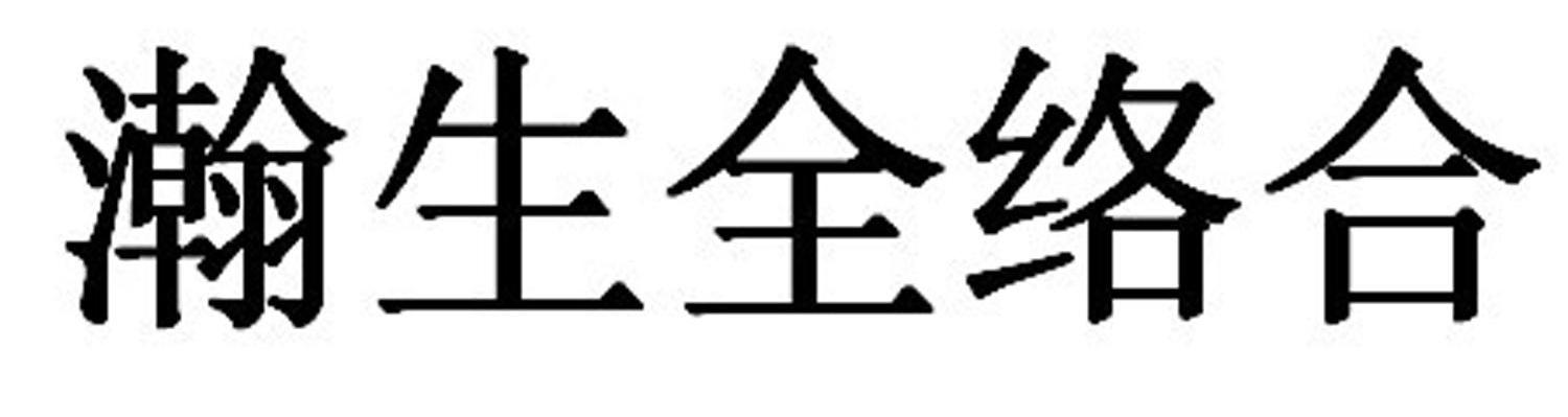 瀚生全络合