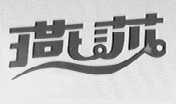 燕莎