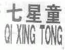 七星童