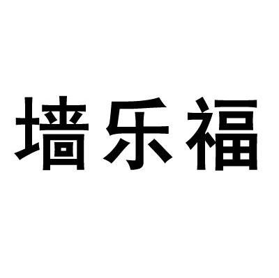 墙乐福