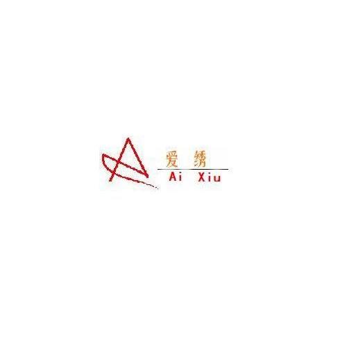 爱绣