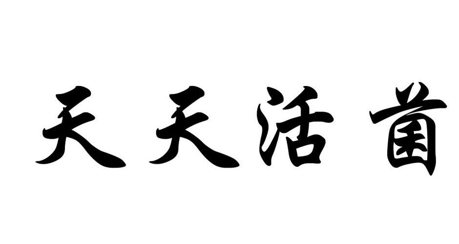 天天活菌
