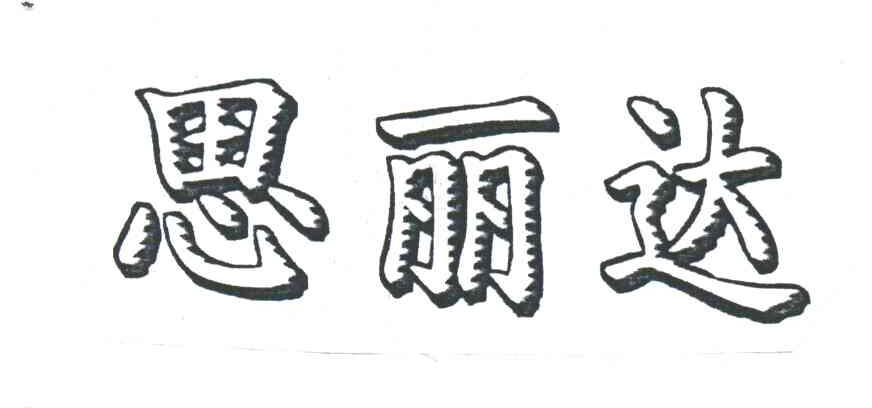 思丽达