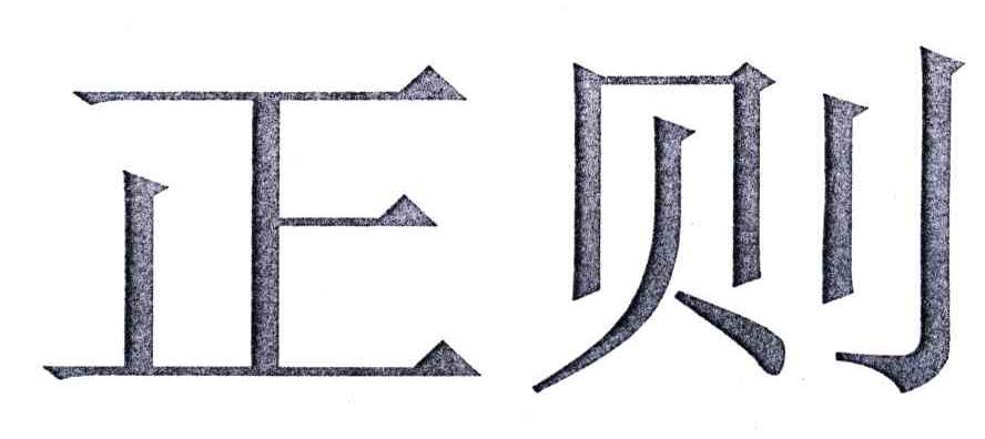 正则