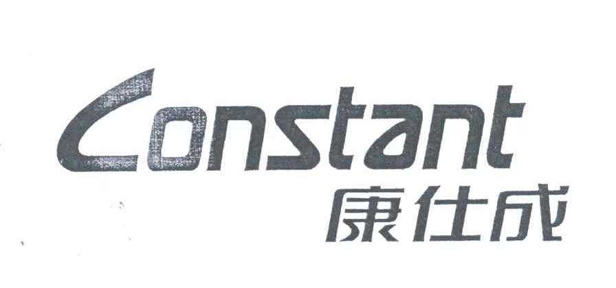 康仕成;CONSTANT