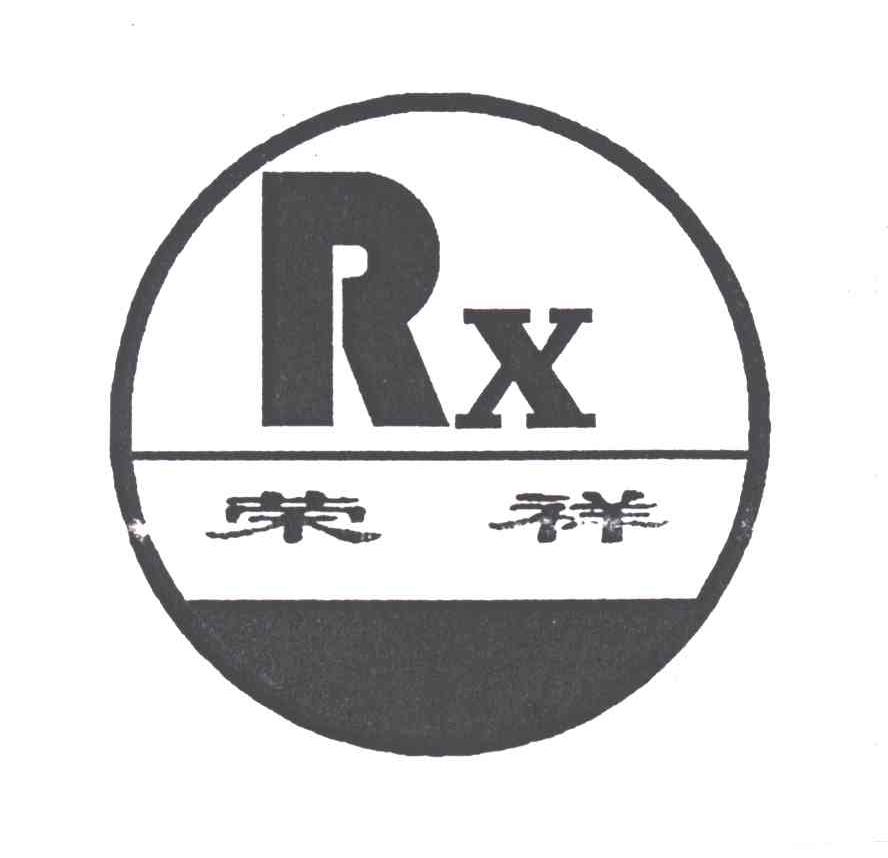 荣祥