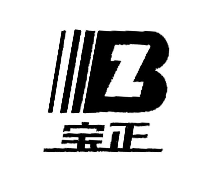 宝正 BZ