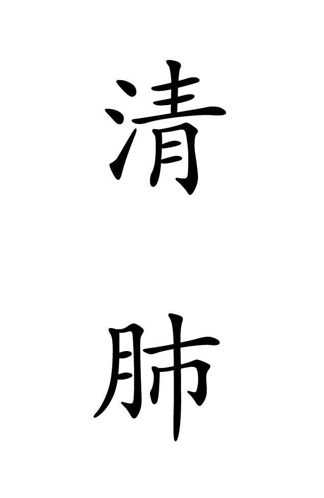 清肺