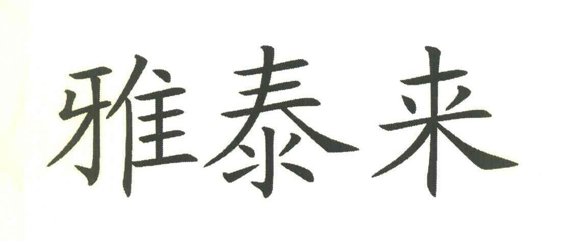雅泰来