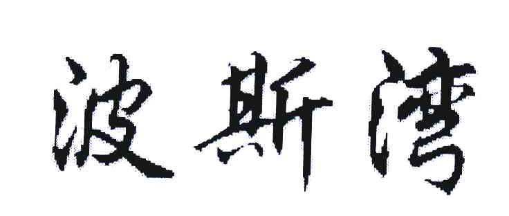 波斯湾