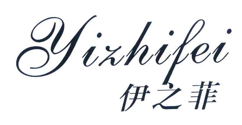 伊之菲