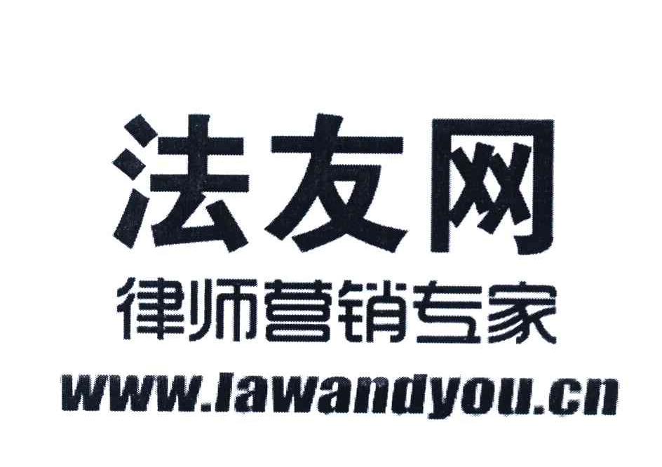 法友网律师营销专家 WWW.LAWANDYOU.CN