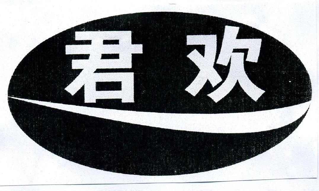 君欢