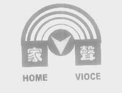 家声   HOME VIOCE