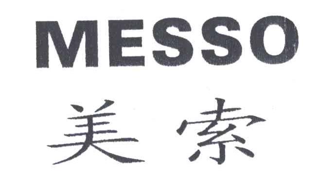 美索;MESSO