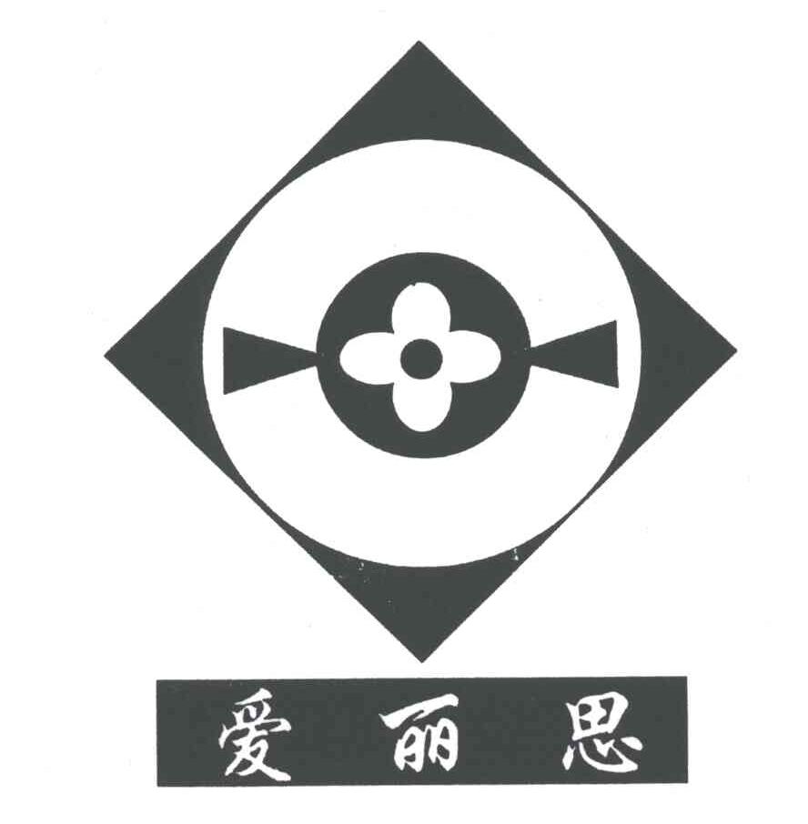 爱丽思