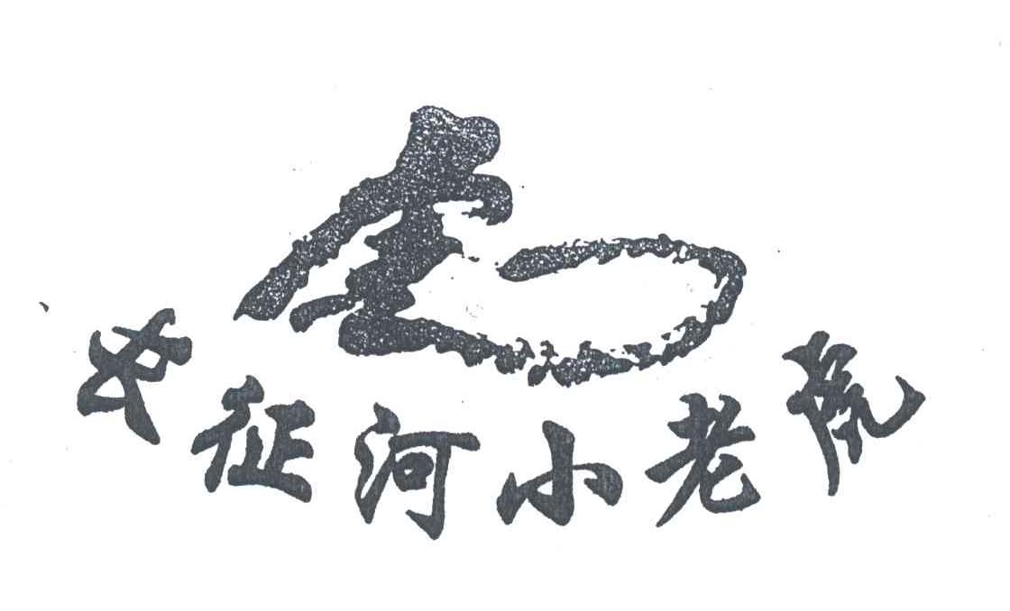 长征河小老虎