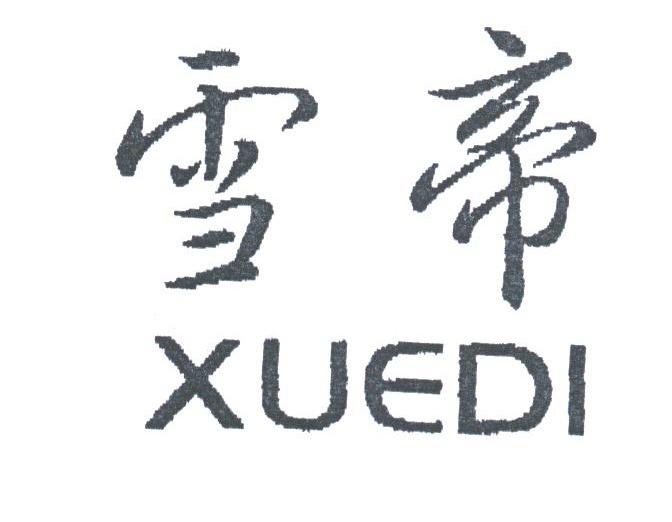 雪帝