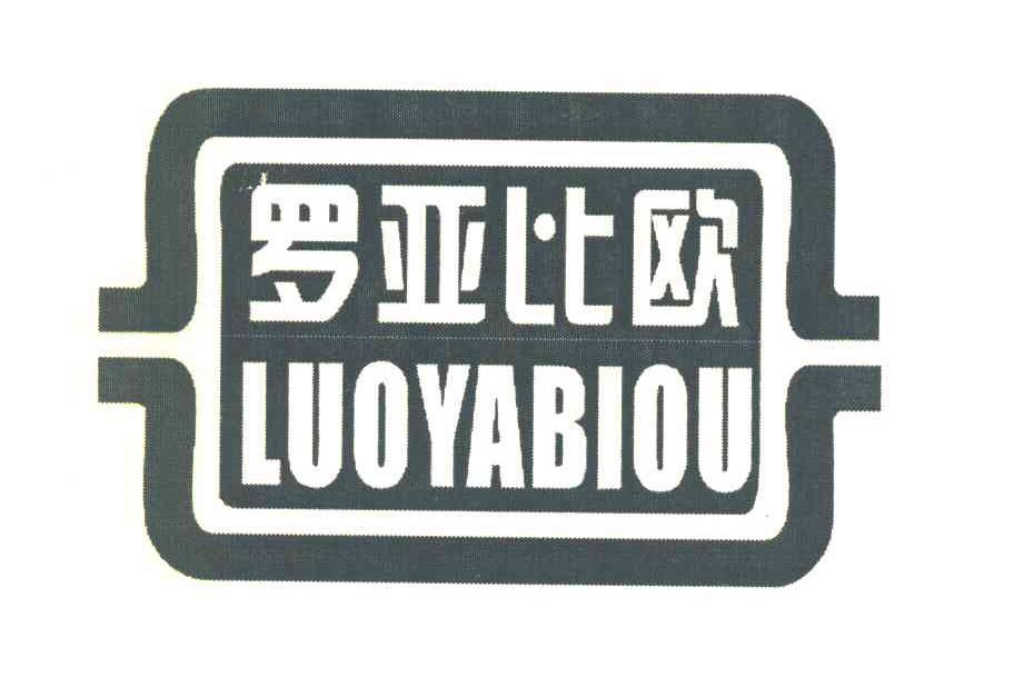 罗亚比欧