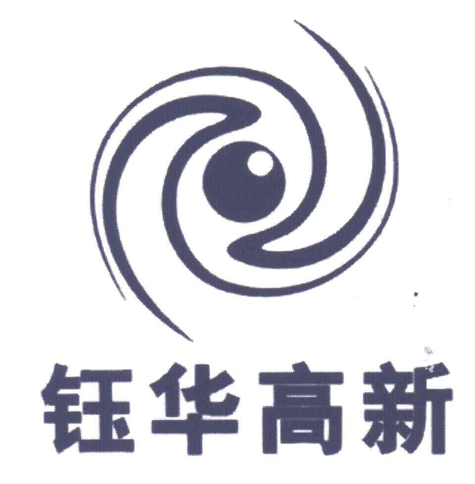 钰华高新