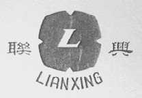 联兴