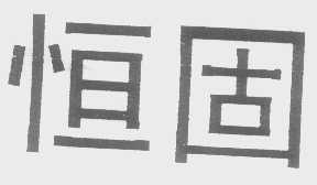 恒固