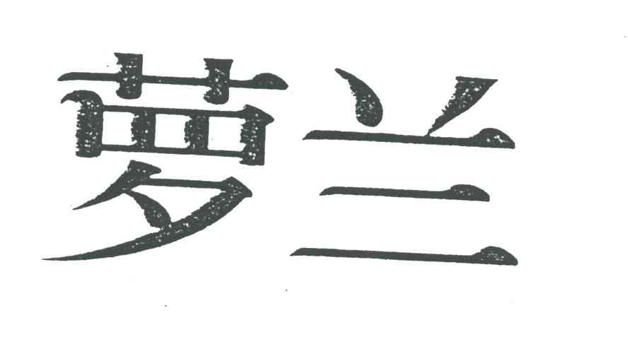 萝兰