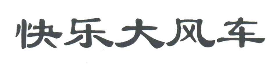 快乐大风车