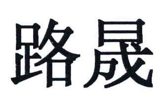路晟