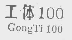 工体   100