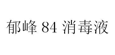 郁峰84消毒液