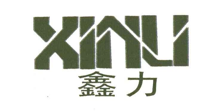 鑫力