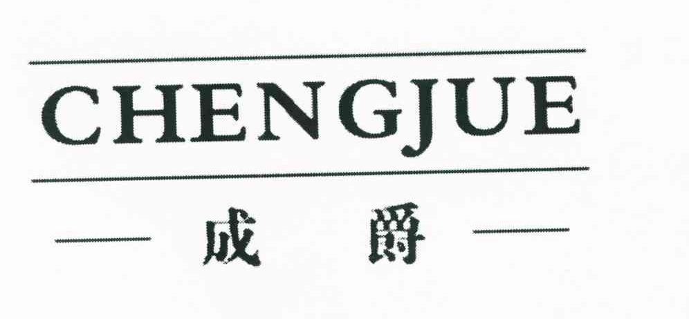 成爵