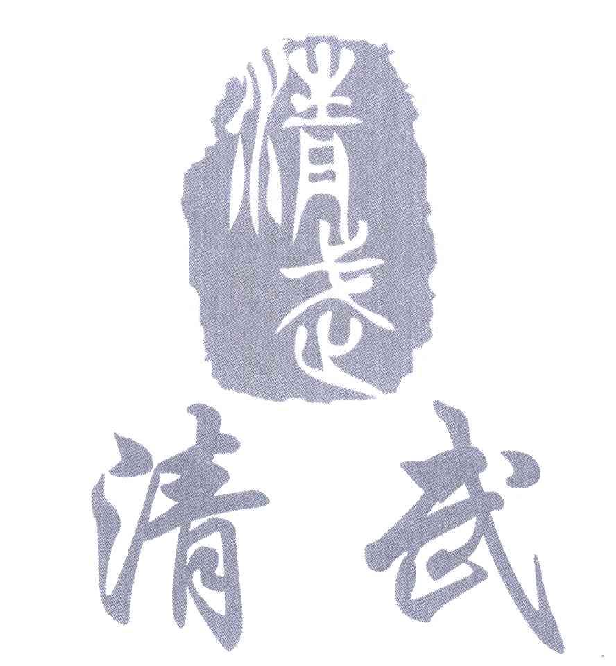 清武