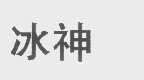 冰神