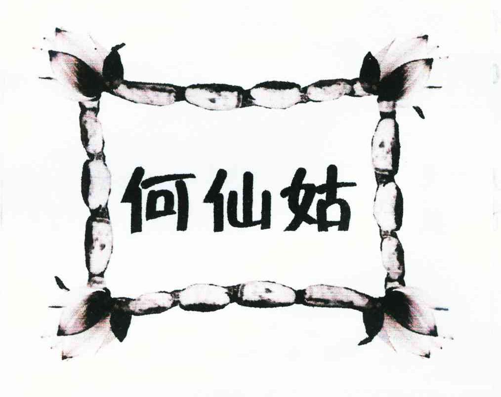 何仙姑