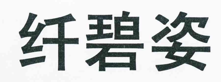 纤碧姿