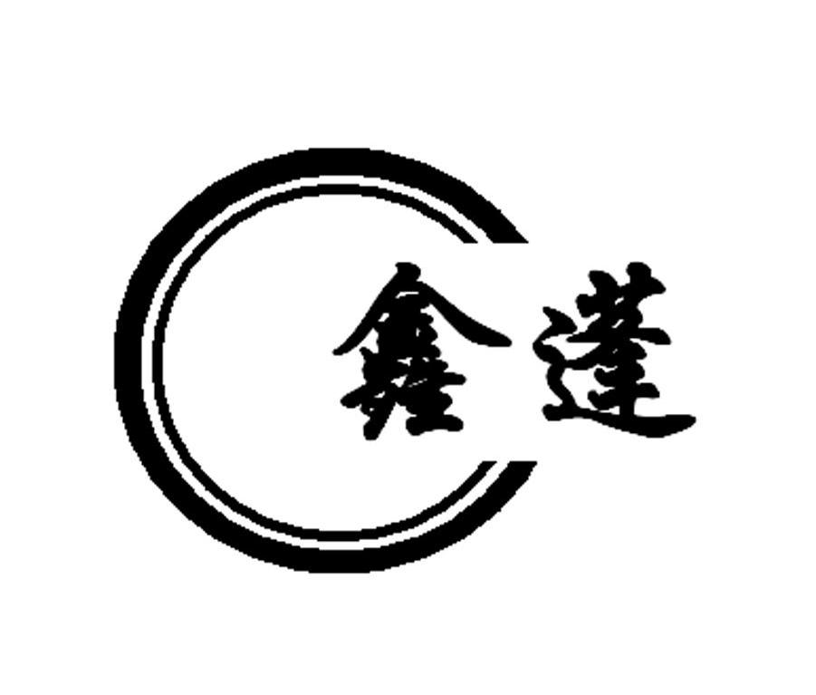 鑫蓬