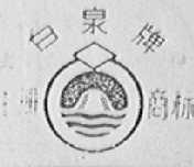 白泉
