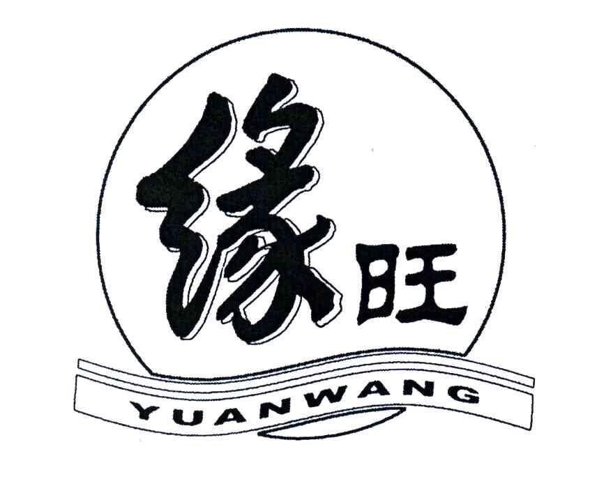 缘旺