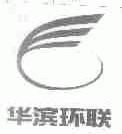 华滨环联