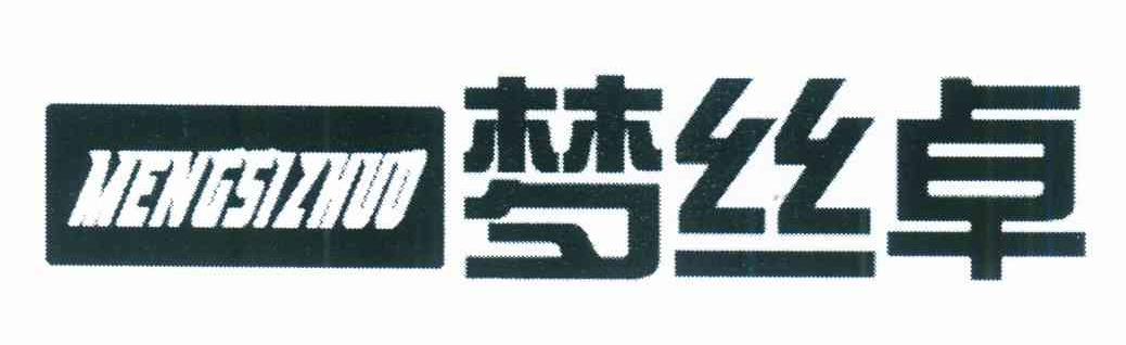 梦丝卓