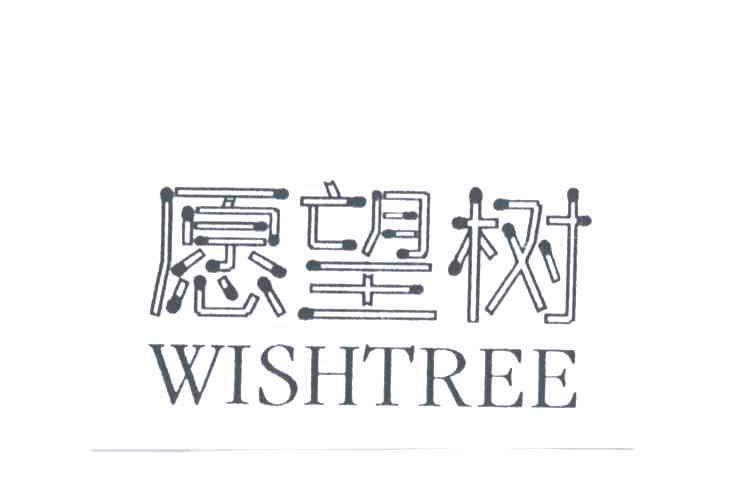 愿望树;WISHTREE