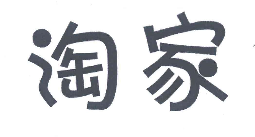 淘家