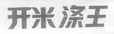 开米涤王