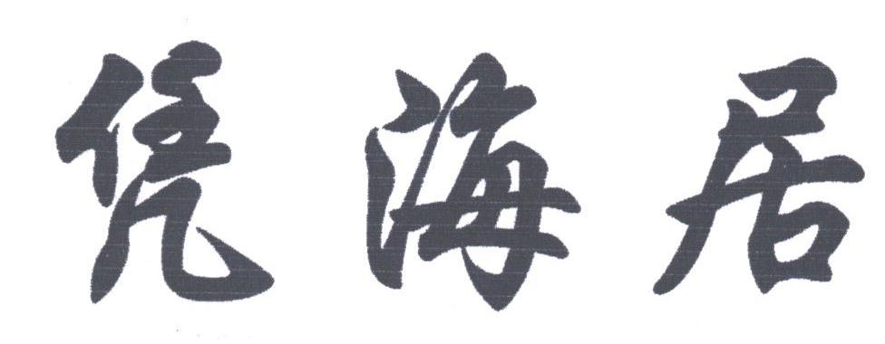 凭海居