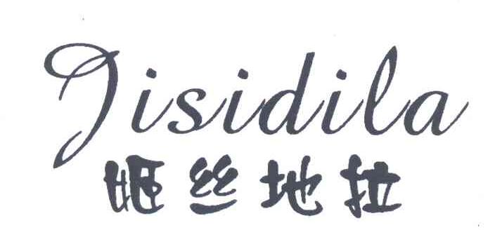 姬丝地拉