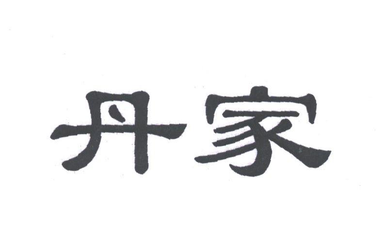 丹家