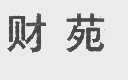财苑
