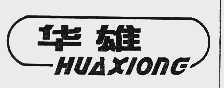 华雄
